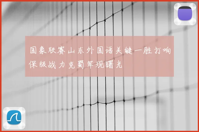 国象联赛山东外国语关键一胜打响保级战力克蜀军现曙光
