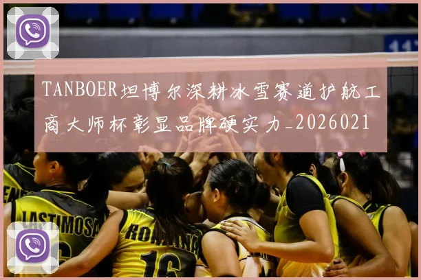 TANBOER坦博尔深耕冰雪赛道护航工商大师杯彰显品牌硬实力_20260215130749