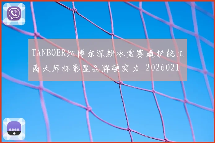 TANBOER坦博尔深耕冰雪赛道护航工商大师杯彰显品牌硬实力_20260215130749