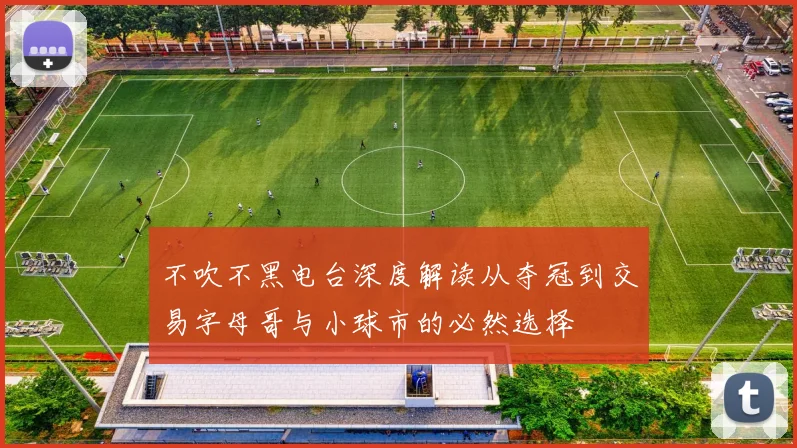 不吹不黑电台深度解读从夺冠到交易字母哥与小球市的必然选择