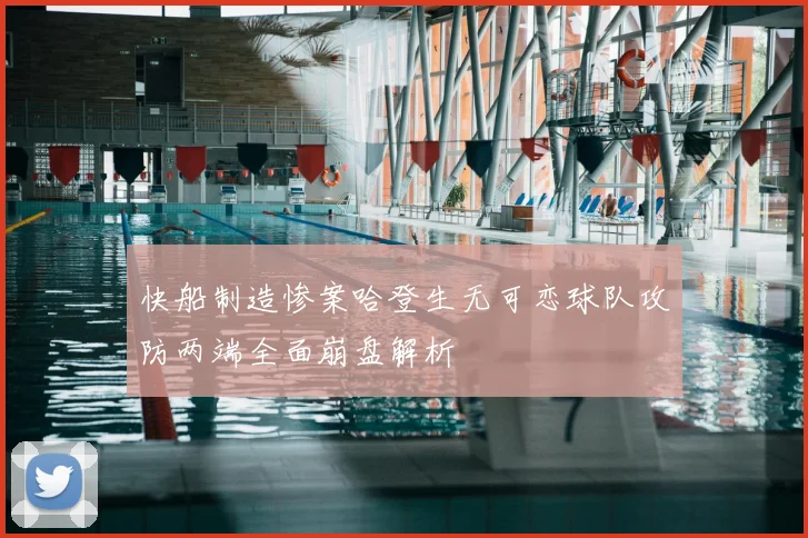 快船制造惨案哈登生无可恋球队攻防两端全面崩盘解析