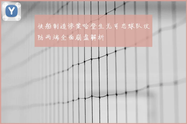 快船制造惨案哈登生无可恋球队攻防两端全面崩盘解析